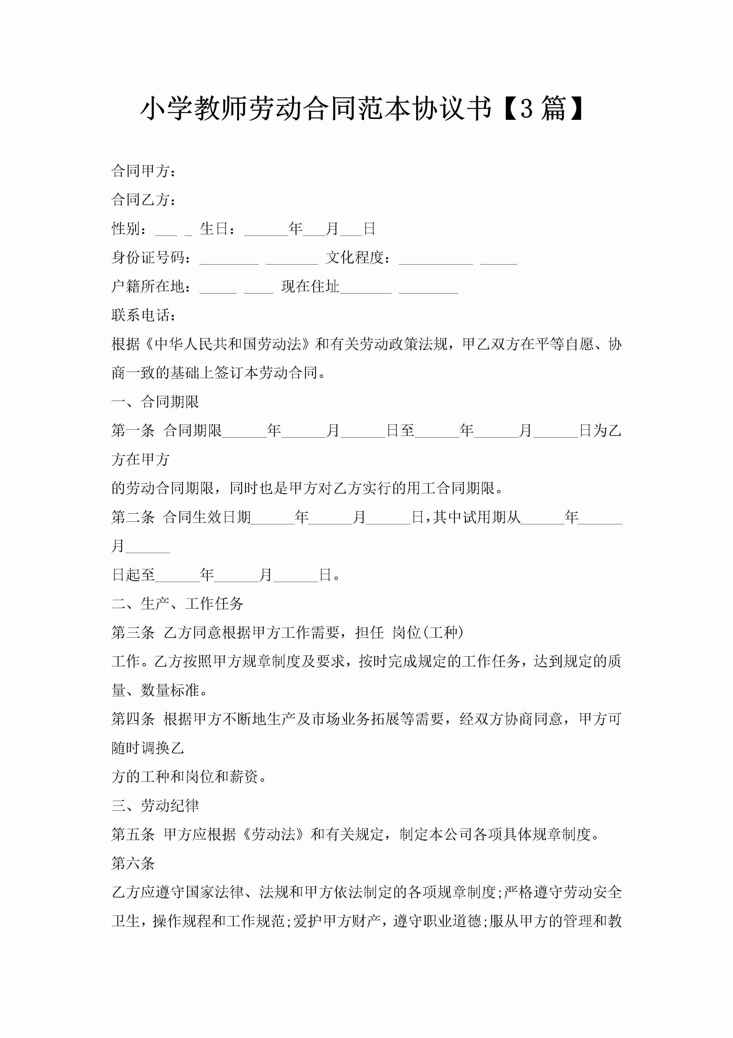 小学教师劳动合同范本协议书【3篇】-聚给网