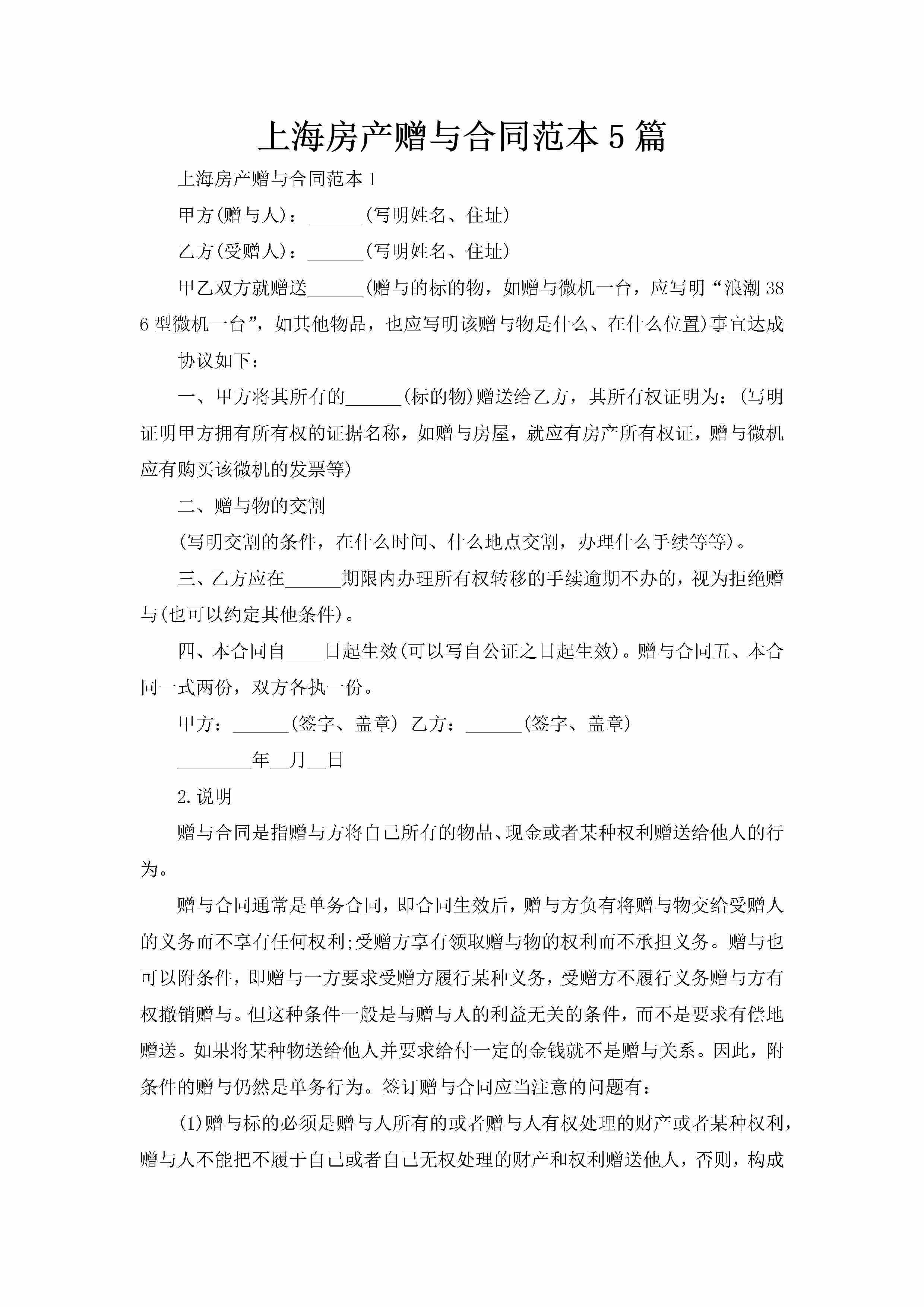 上海房产赠与合同范本5篇-聚给网