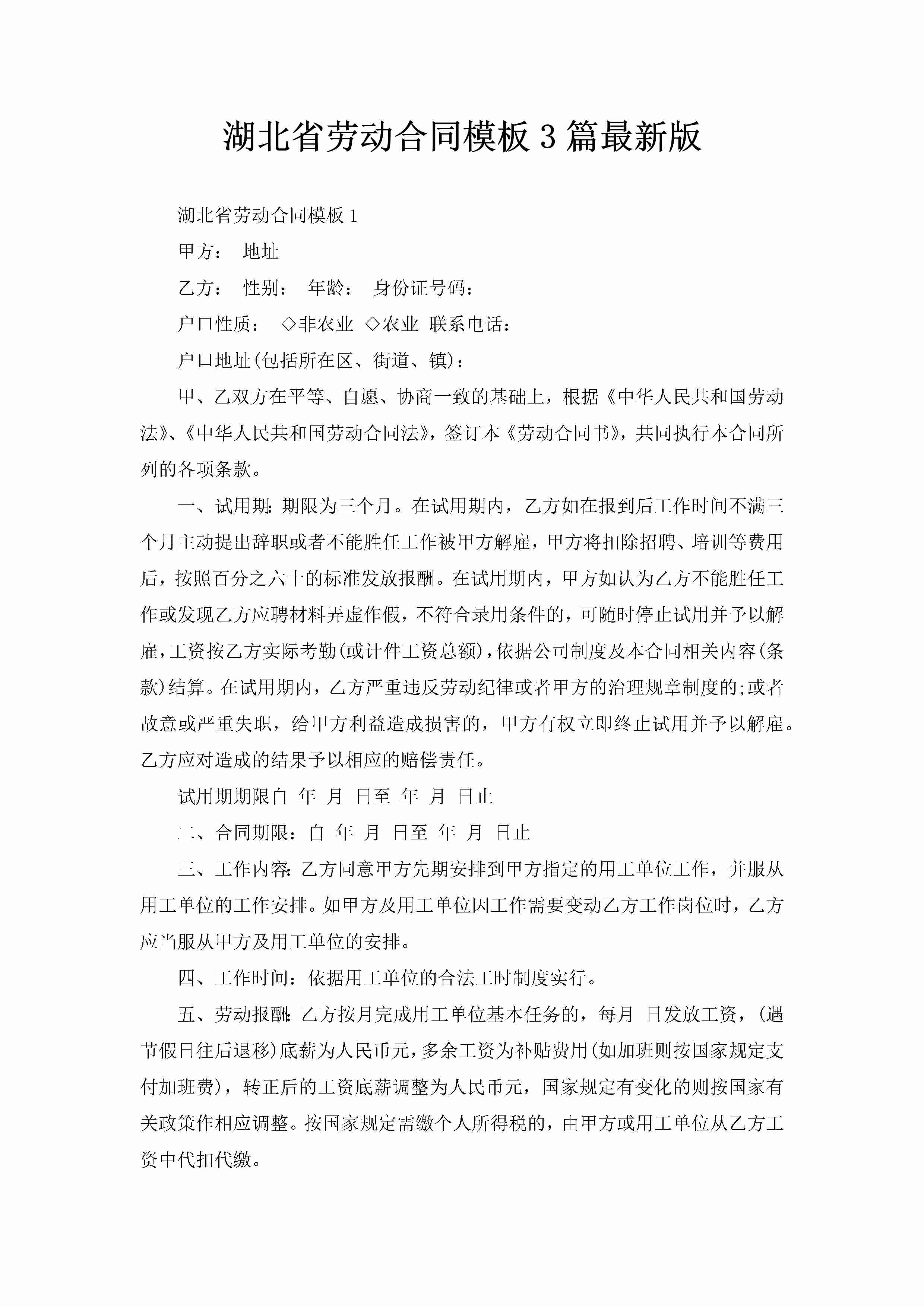 湖北省劳动合同模板3篇最新版-聚给网