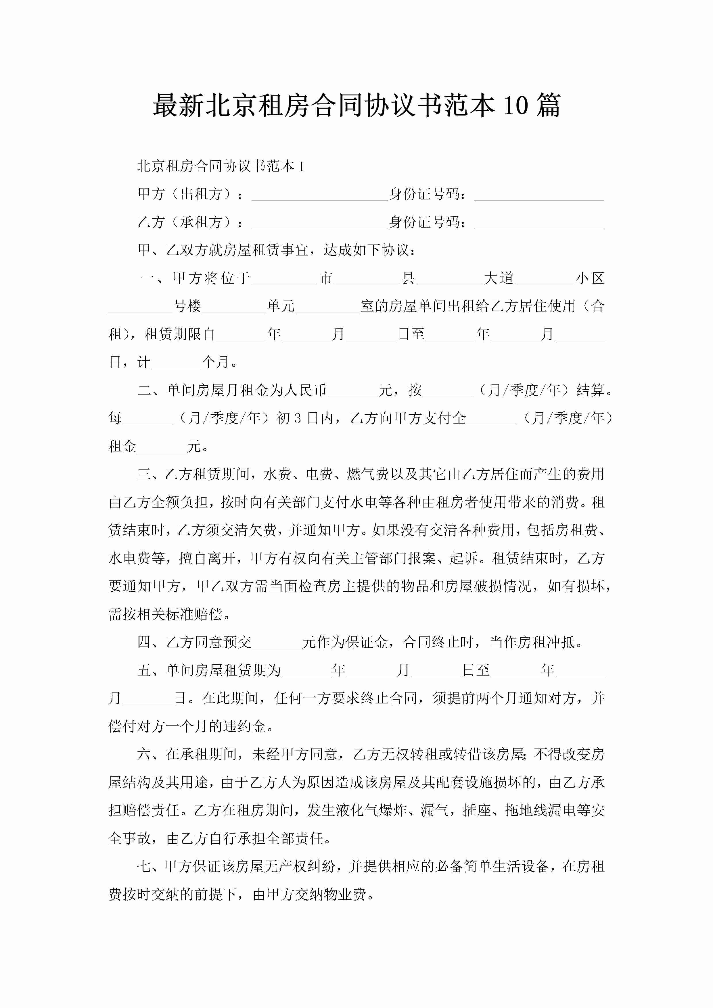最新北京租房合同协议书范本10篇-聚给网