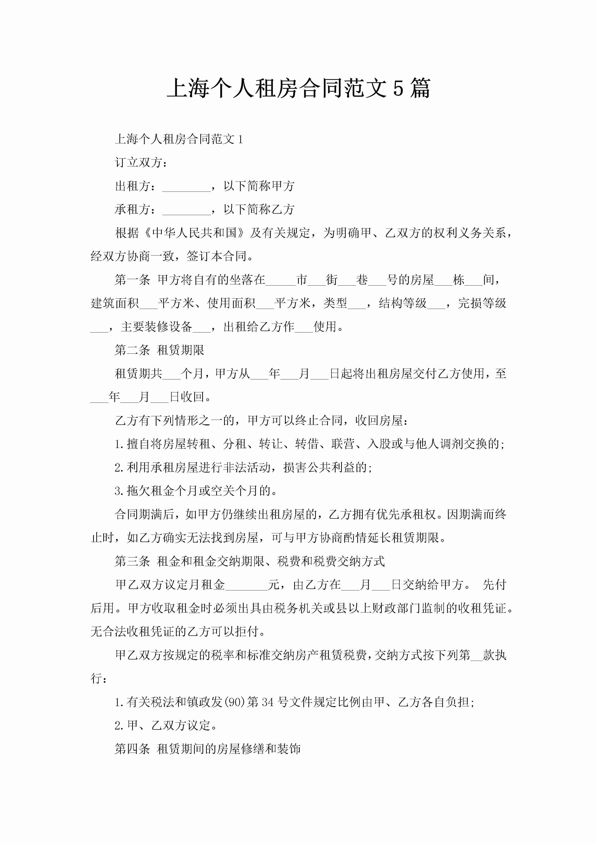 上海个人租房合同范文5篇-聚给网