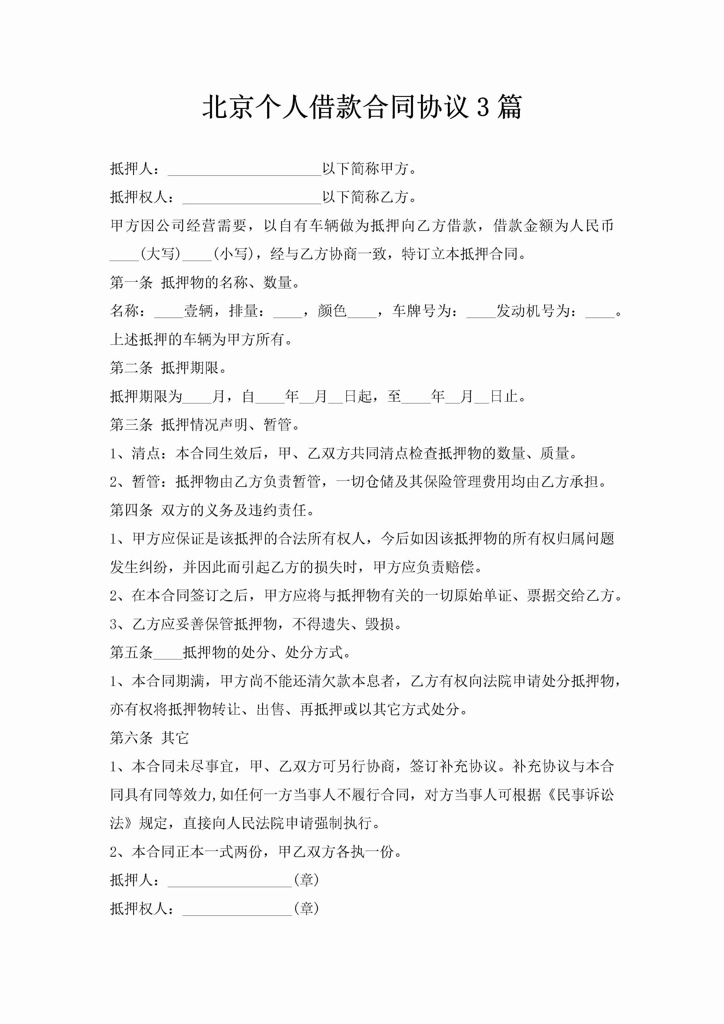 北京个人借款合同协议3篇-聚给网