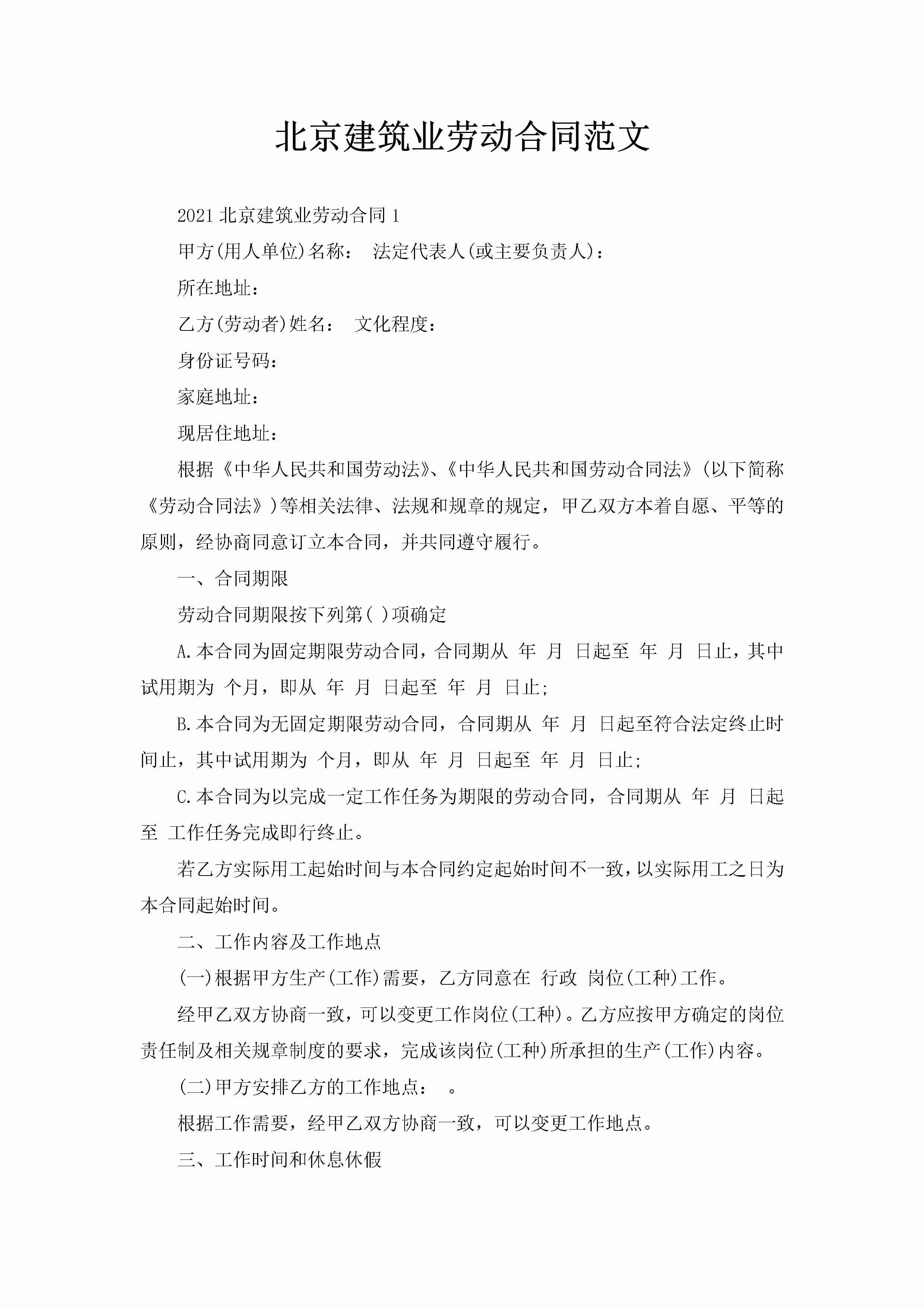 北京建筑业劳动合同范文-聚给网
