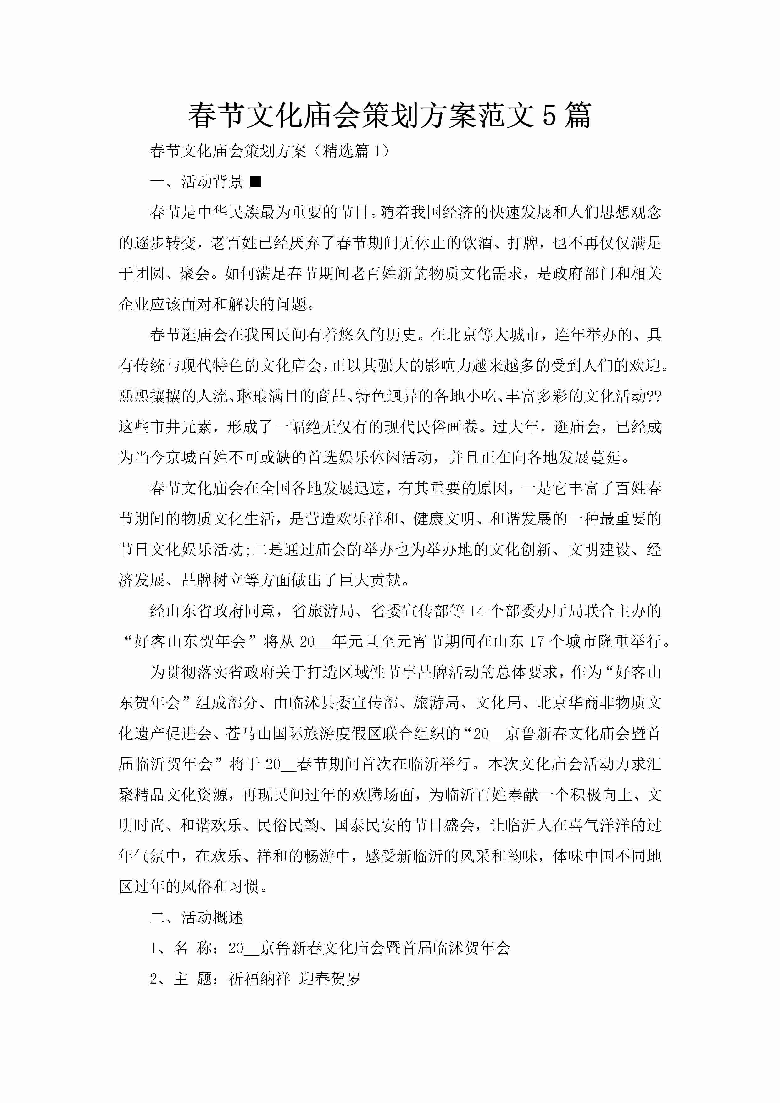 春节文化庙会策划方案范文5篇-聚给网