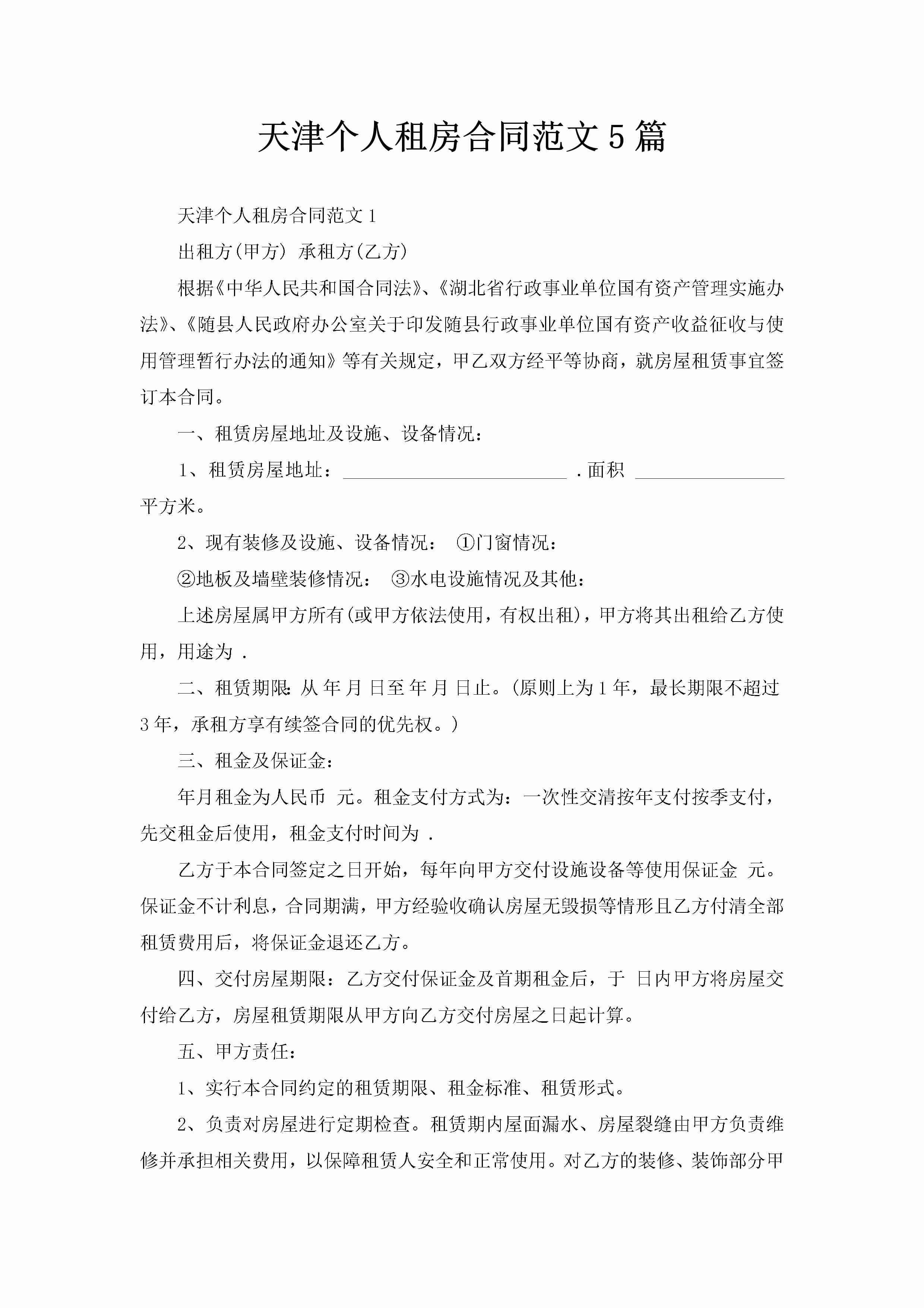 天津个人租房合同范文5篇-聚给网